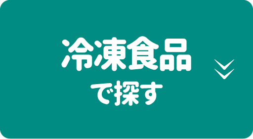 冷凍食品で探す