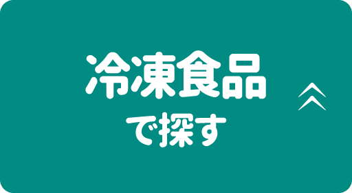 冷凍食品で探す