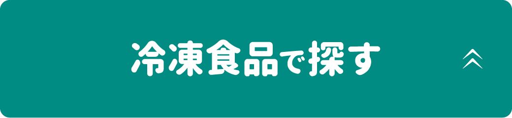 冷凍食品で探す