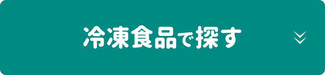 冷凍食品で探す