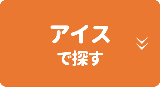 アイスで探す