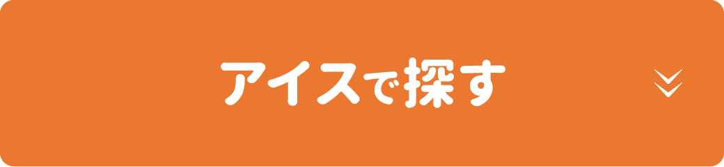 アイスで探す