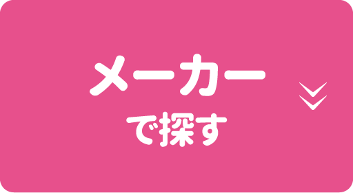 メーカーで探す