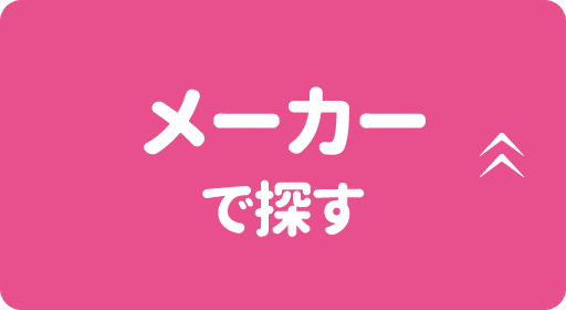 メーカーで探す