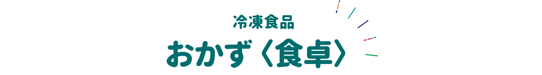 冷凍食品 おかず＜食卓＞