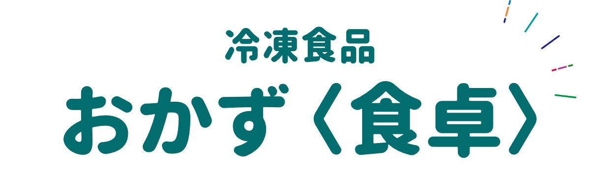 冷凍食品 おかず＜食卓＞