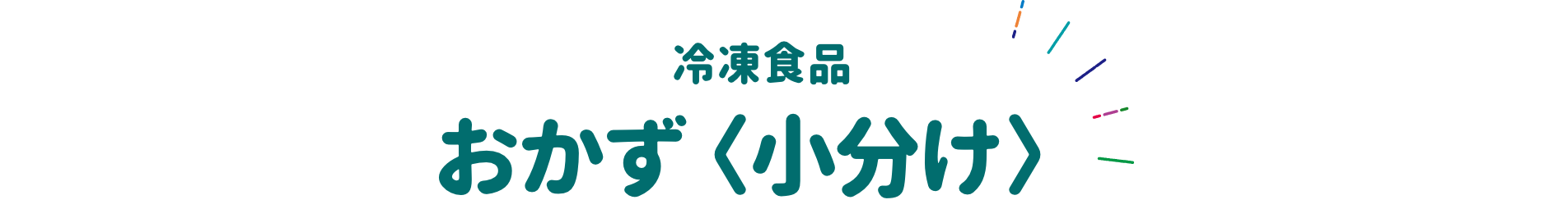 冷凍食品 おかず＜小分け＞