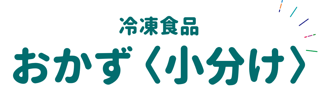 冷凍食品 おかず＜小分け＞