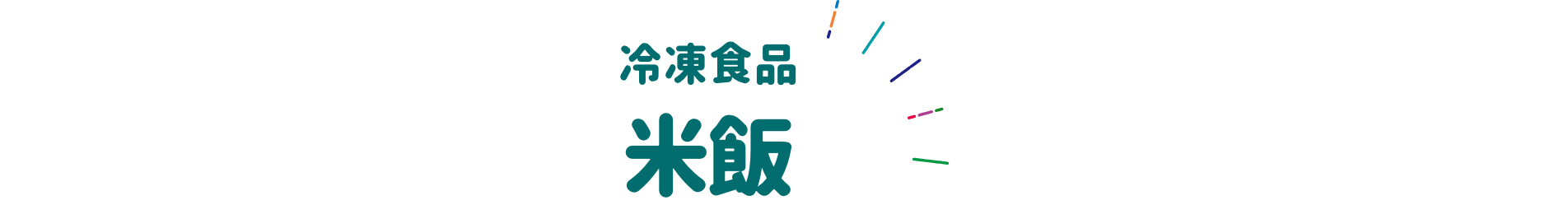 冷凍食品 米飯