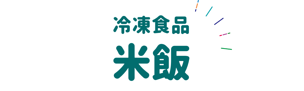 冷凍食品 米飯