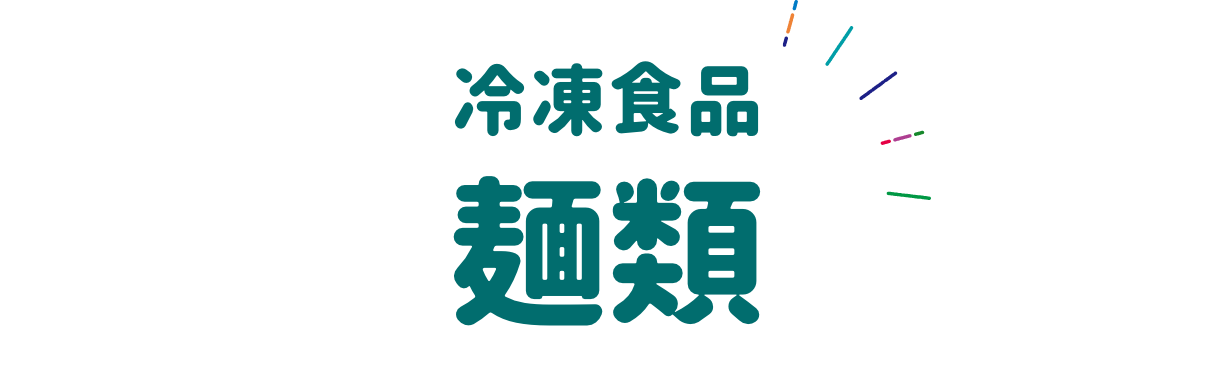 冷凍食品 麺類