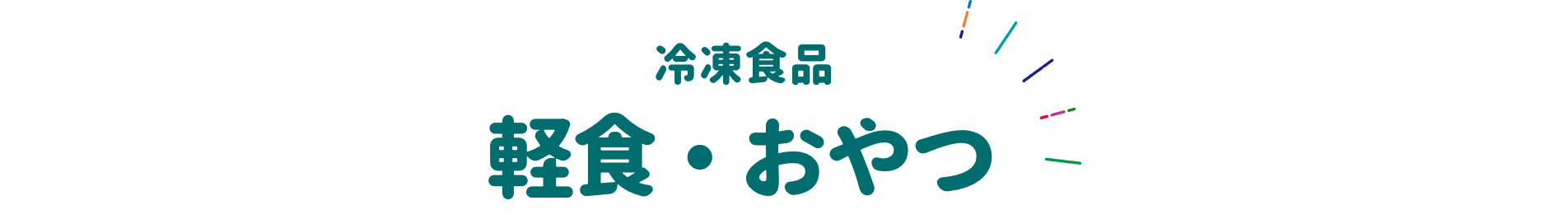 冷凍食品 軽食・おやつ