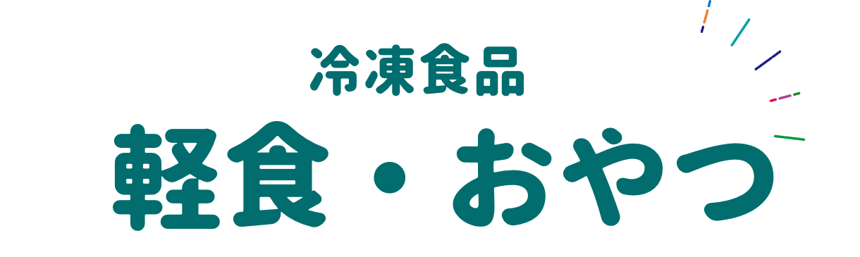 冷凍食品 軽食・おやつ