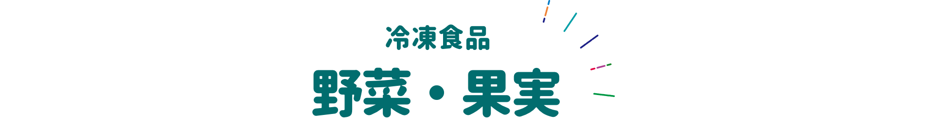 冷凍食品 野菜・果実