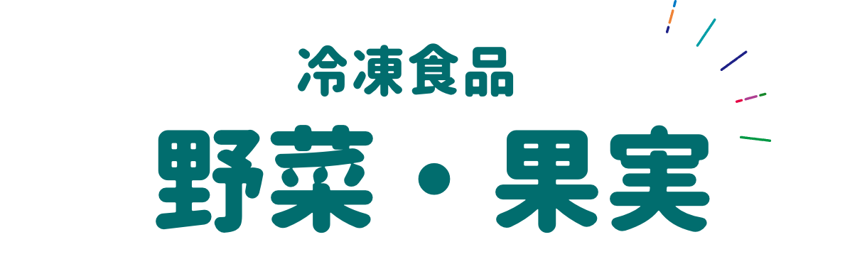 冷凍食品 野菜・果実