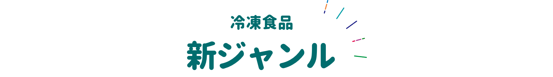 冷凍食品 新ジャンル