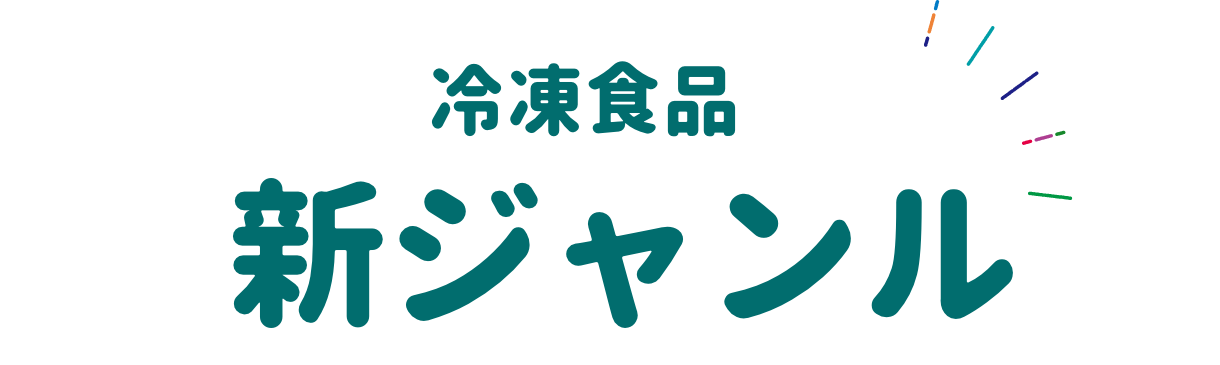 冷凍食品 新ジャンル