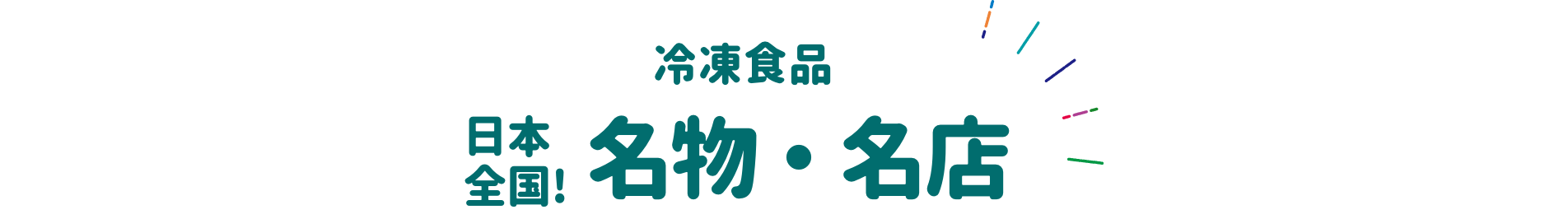 冷凍食品 日本全国！名物・名店