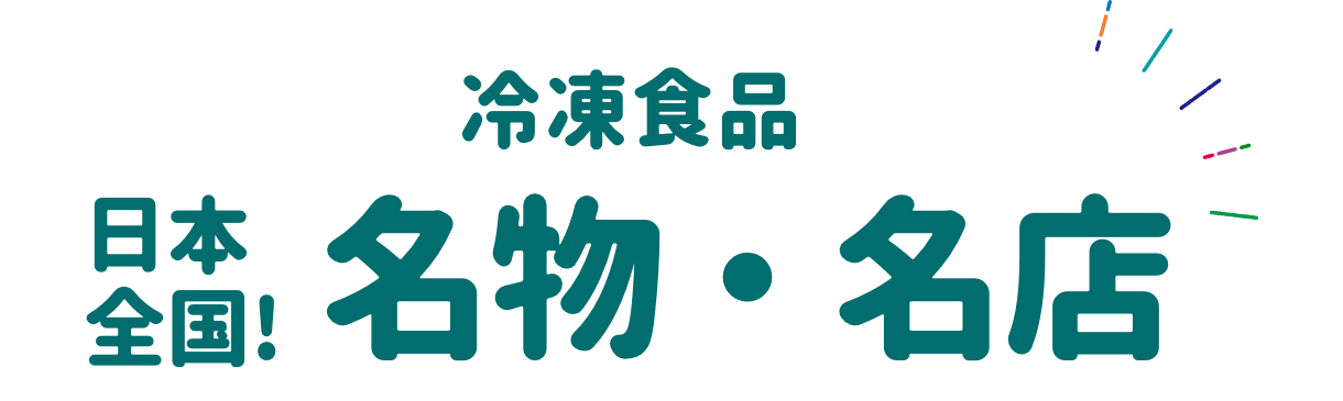 冷凍食品 日本全国！名物・名店