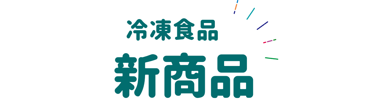 冷凍食品 新商品