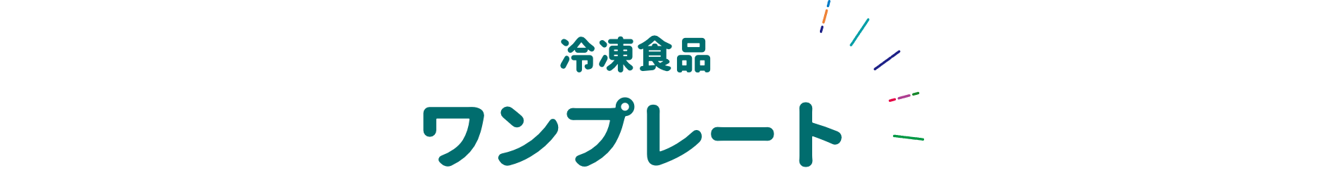 冷凍食品 ワンプレート