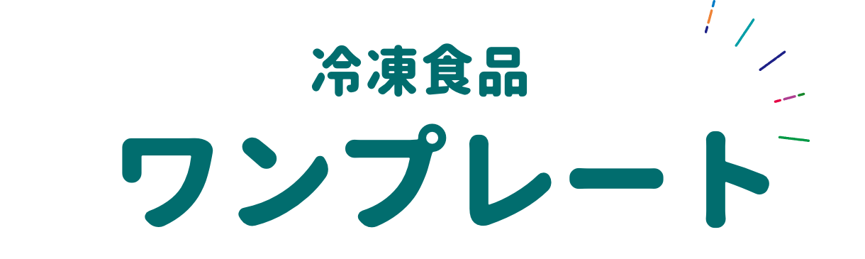 冷凍食品 ワンプレート