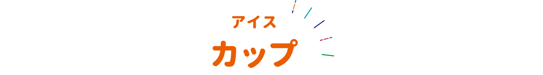 アイス カップ