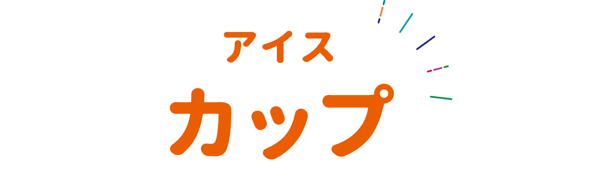 アイス カップ