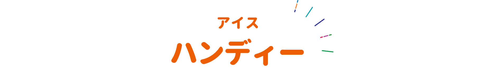 アイス ハンディー