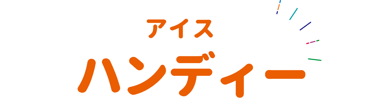 アイス ハンディー