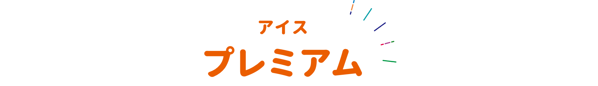 アイス プレミアム