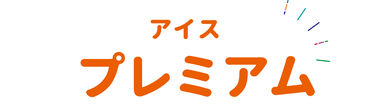 アイス プレミアム