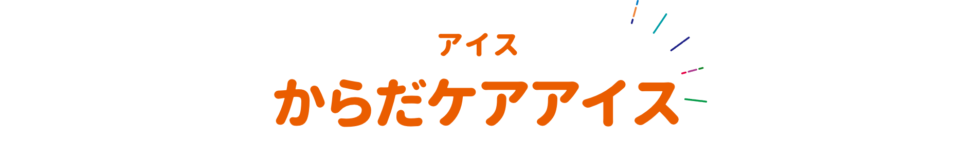 アイス からだケアアイス