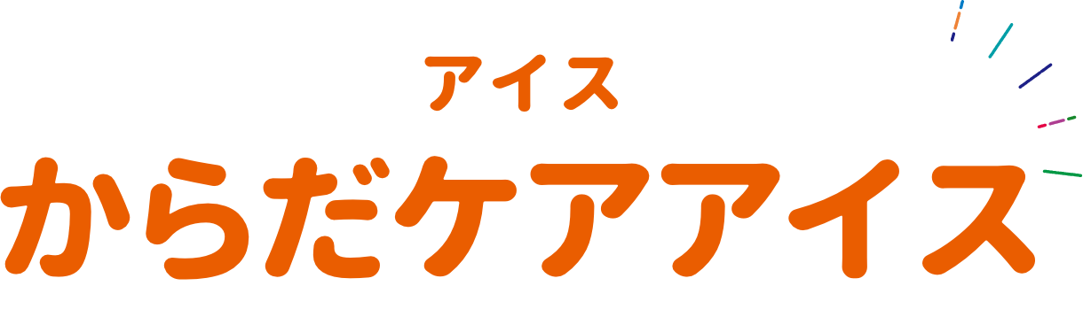 アイス からだケアアイス