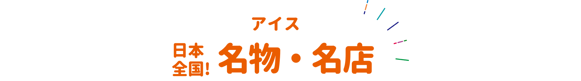 アイス 日本全国！名物・名店