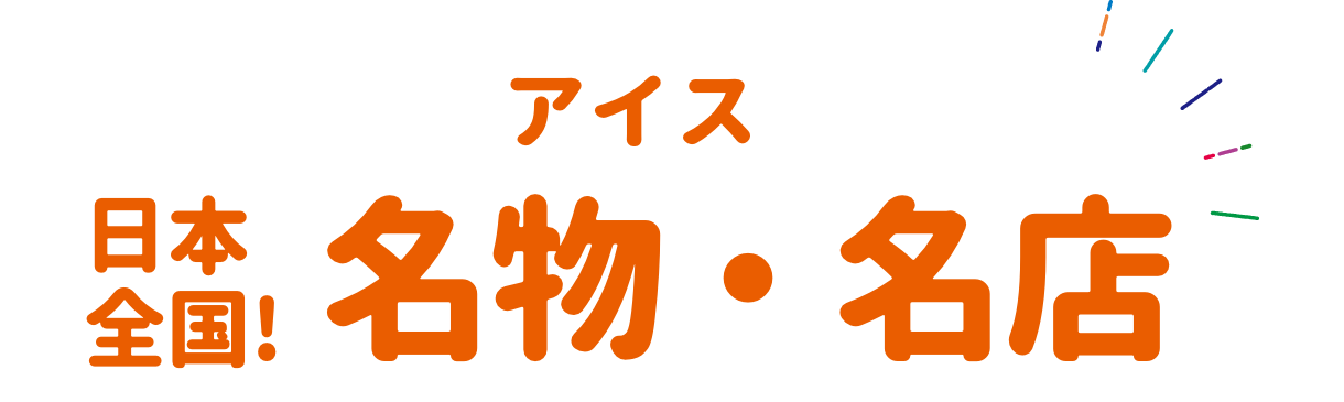 アイス 日本全国！名物・名店