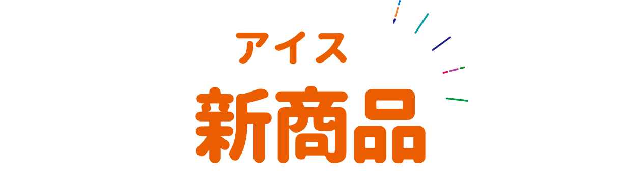 アイス 新商品