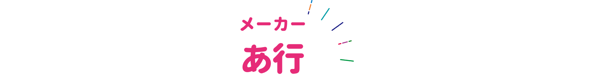 メーカー ア行