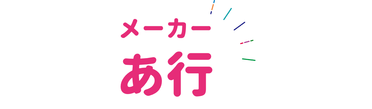 メーカー ア行