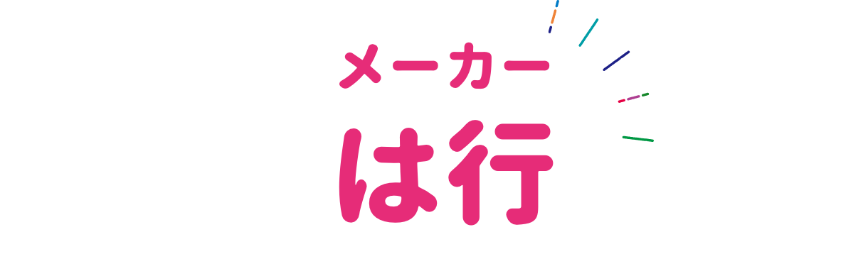 メーカー ハ行