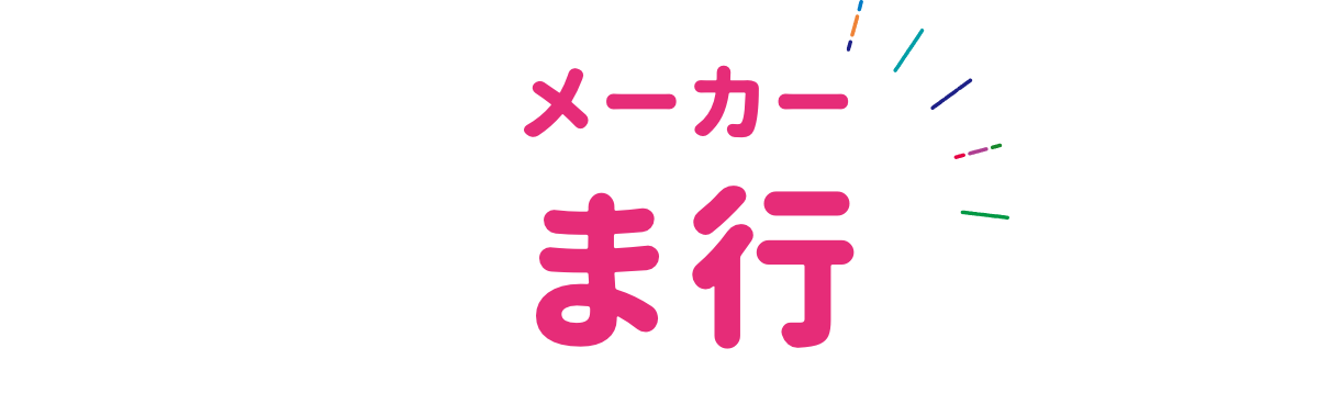 メーカー マ行