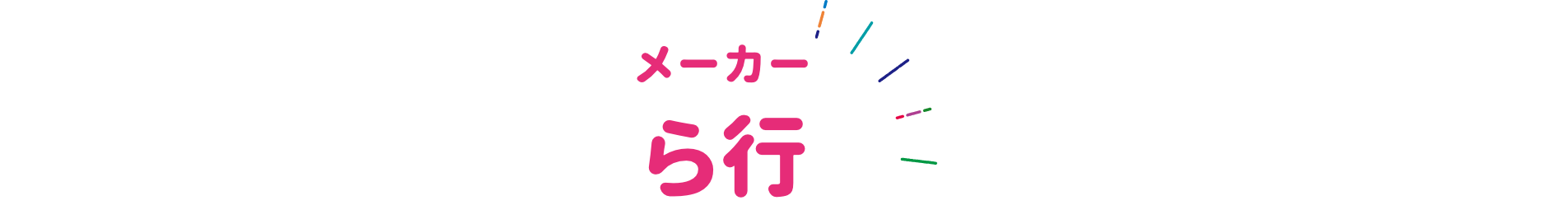 メーカー ラ行