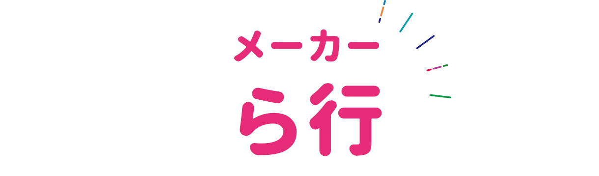 メーカー ラ行