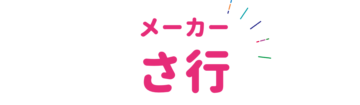 メーカー サ行