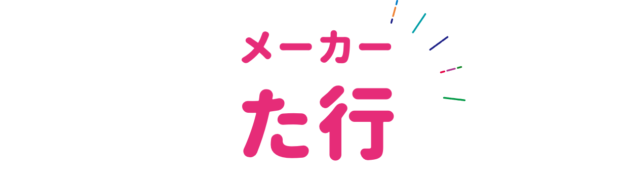 メーカー タ行