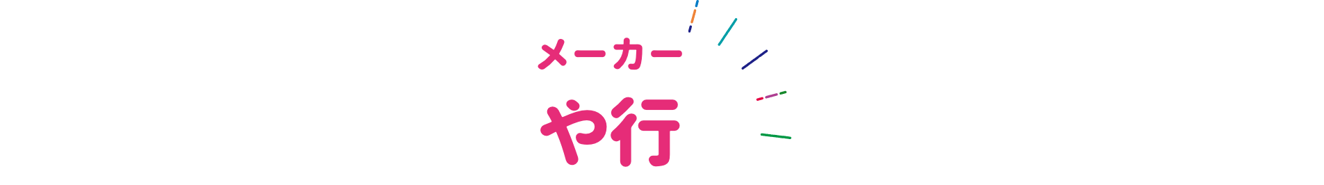 メーカー ヤ行