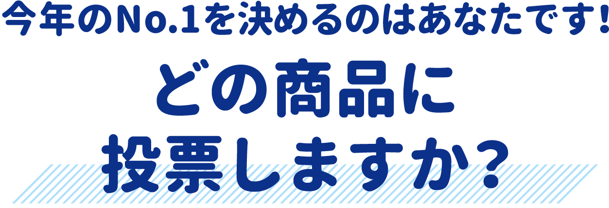 今年のNo.1を決めるのはあなたです！　どの商品に投票しますか？