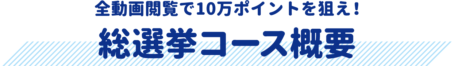 全動画閲覧で10万ポイントを狙え！