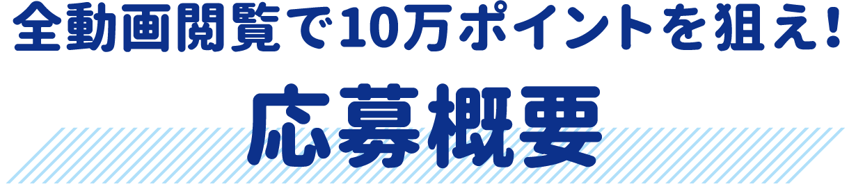 全動画閲覧で10万ポイントを狙え！