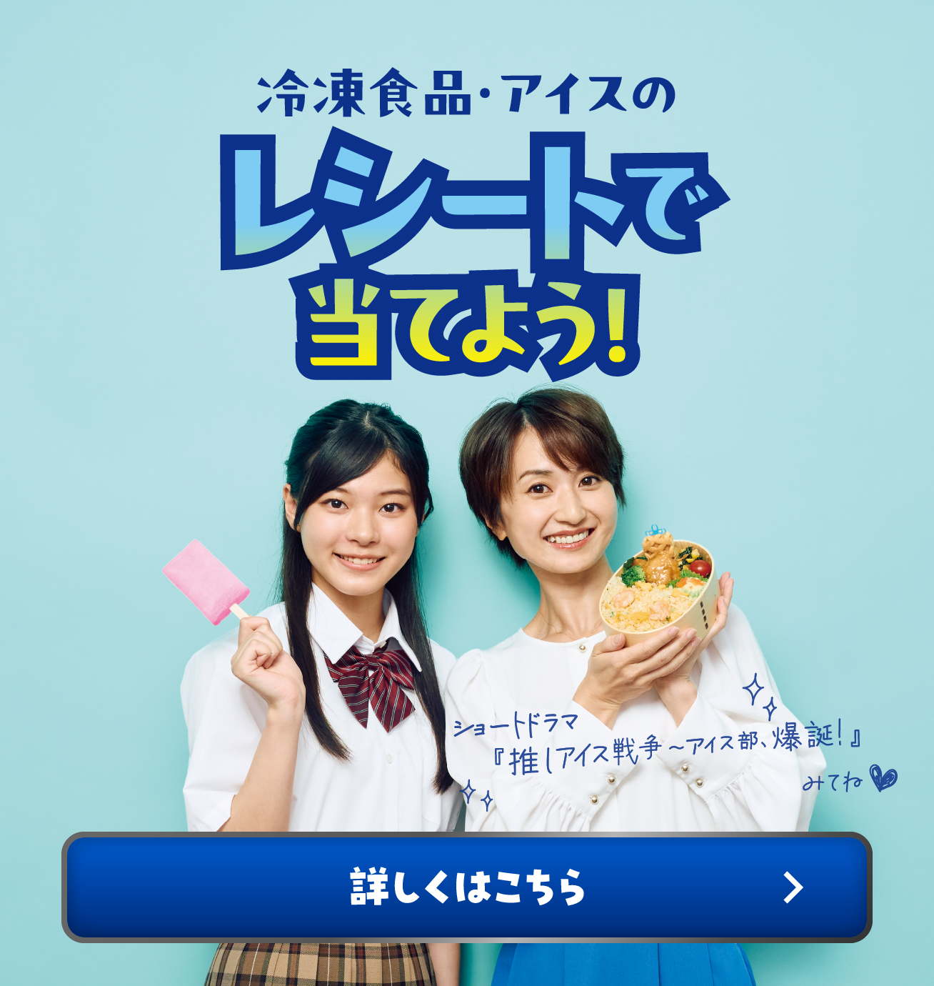 冷凍食品・アイスのレシートで当てよう! 詳しくはこちら